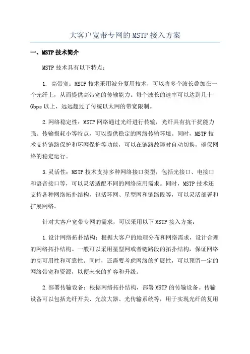 大客户宽带专网的MSTP接入方案