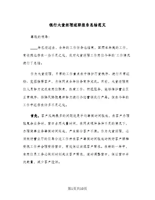 银行大堂经理述职报告总结范文(4篇)