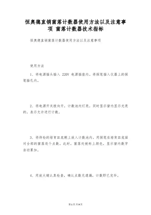 恒奥德直销菌落计数器使用方法以及注意事项 菌落计数器技术指标