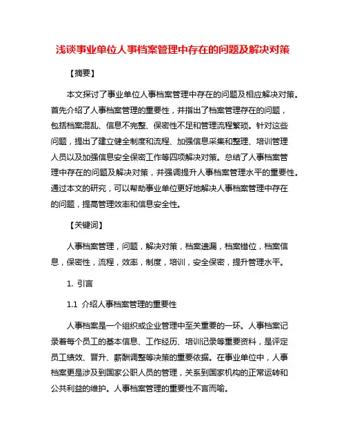 浅谈事业单位人事档案管理中存在的问题及解决对策