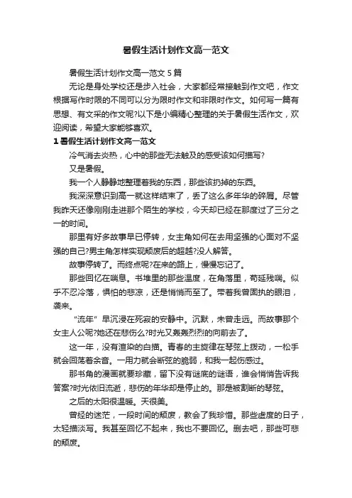 暑假生活计划作文高一范文5篇