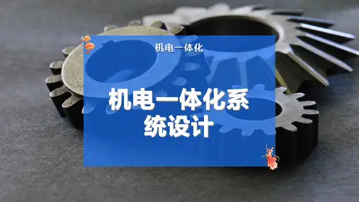 机电一体化系统设计