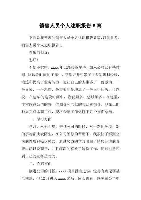 销售人员个人述职报告8篇
