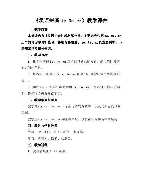 《汉语拼音ieüeer》教学课件.