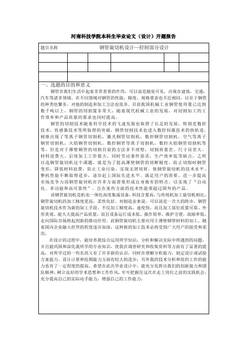 钢管旋切机设计—控制部分设计开题报告