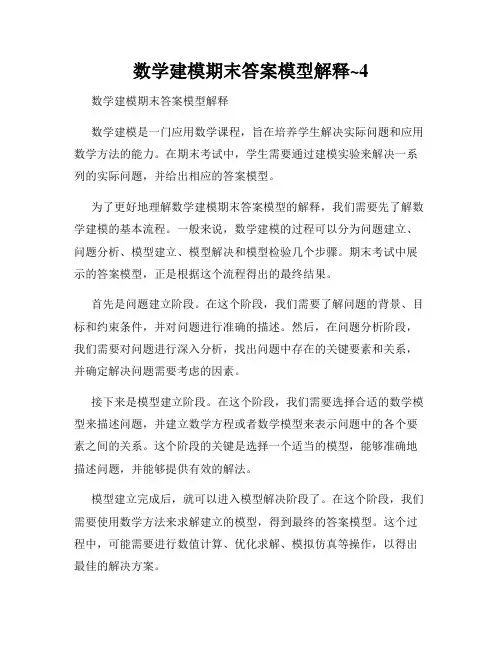 数学建模期末答案模型解释~4
