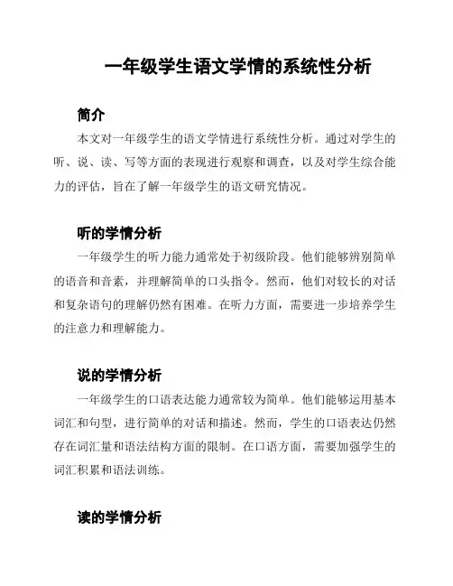 一年级学生语文学情的系统性分析