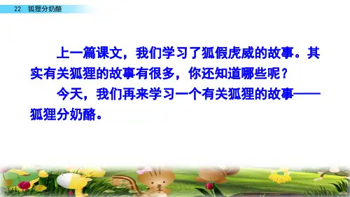 部编版二年级语文上册22 狐狸分奶酪教学课件2篇