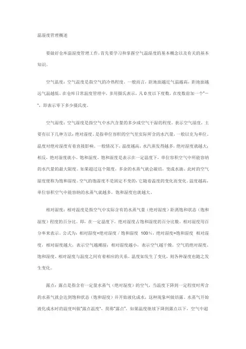 温湿度管理概述