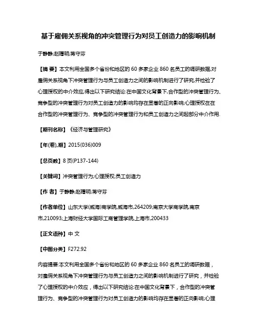 基于雇佣关系视角的冲突管理行为对员工创造力的影响机制