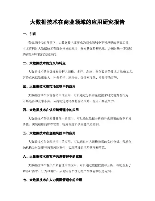 大数据技术在商业领域的应用研究报告