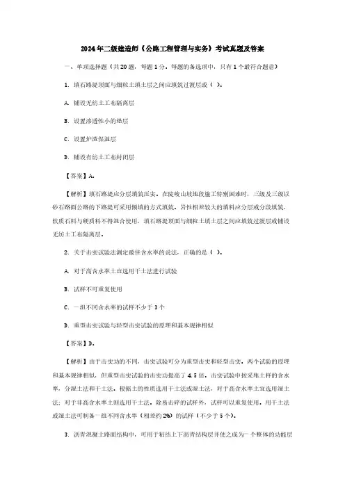 2024年二级建造师《公路工程管理与实务》考试真题及答案