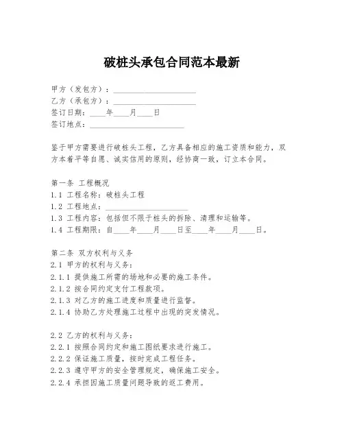 破桩头承包合同范本最新