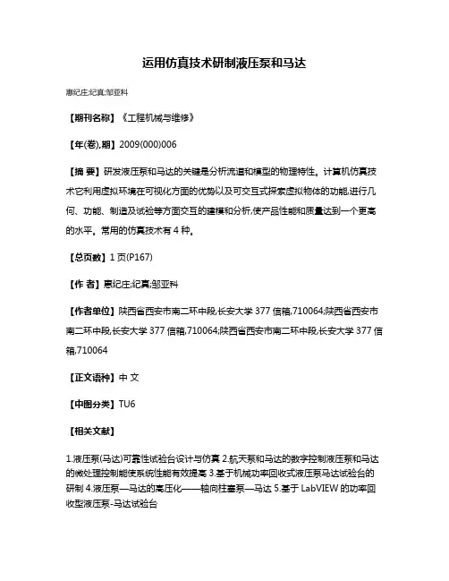 运用仿真技术研制液压泵和马达