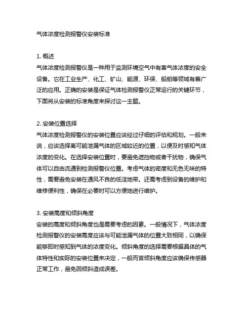 气体浓度检测报警仪 安装 标准