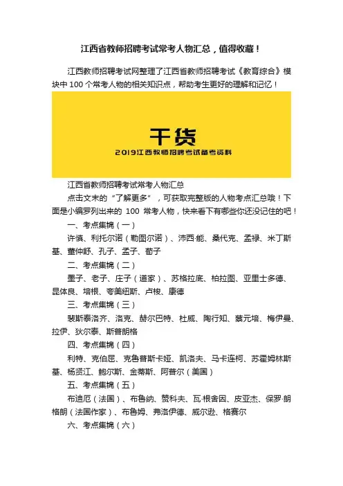 江西省教师招聘考试常考人物汇总，值得收藏！