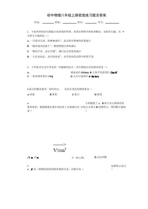 初中物理八年级上册_密度练习题含答案.docx