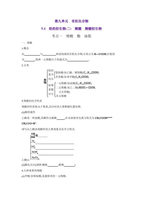 烃的衍生物(二)羧酸羧酸衍生物(讲义)