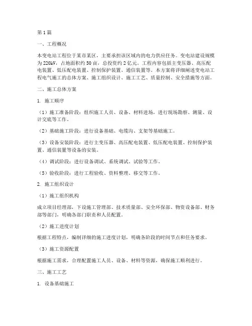 变电站工程电气施工方案(2篇)