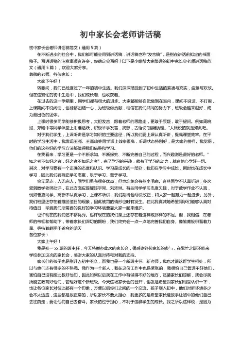 初中家长会老师讲话稿范文（通用5篇）