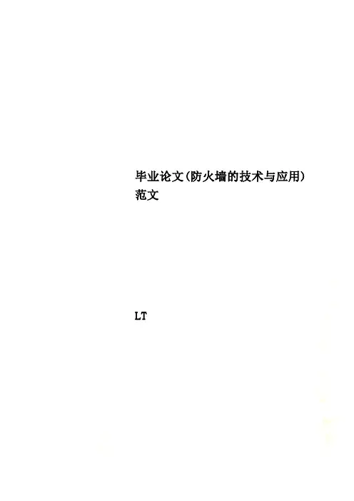 毕业论文(防火墙的技术与应用)范文