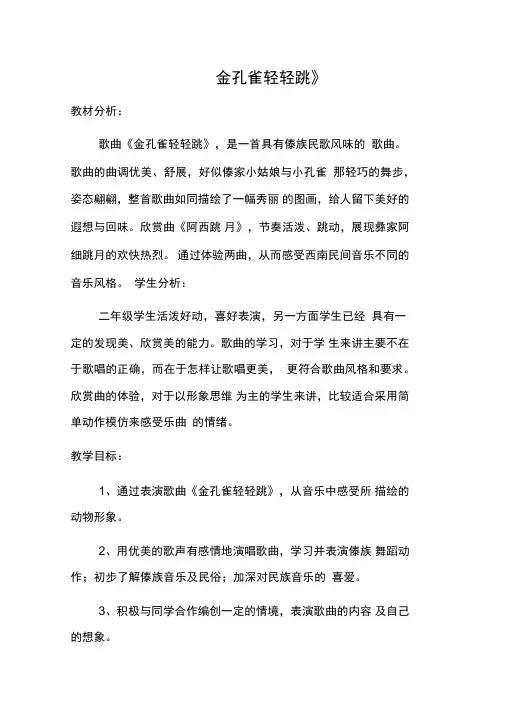《金孔雀轻轻跳》