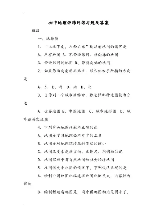初中地理经纬网练习试题和答案