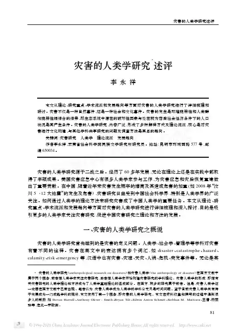 灾害的人类学研究述评