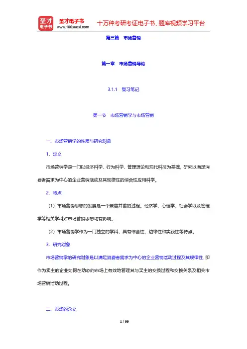 同等学力申硕《工商管理学科综合水平考试大纲及指南》(第3版)笔记和课后习题(含考研真题)详解-市场营