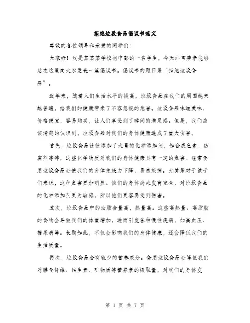 拒绝垃圾食品倡议书范文（三篇）