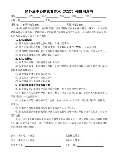 经外周中心静脉置管术(PICC)知情同意书