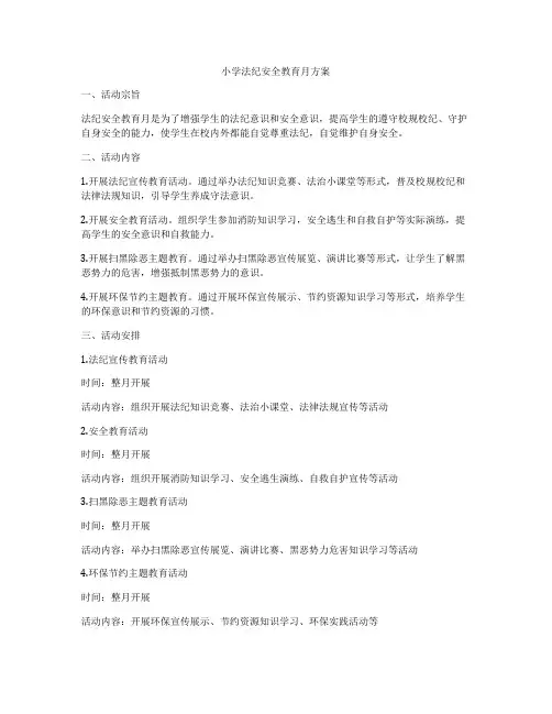 小学法纪安全教育月方案