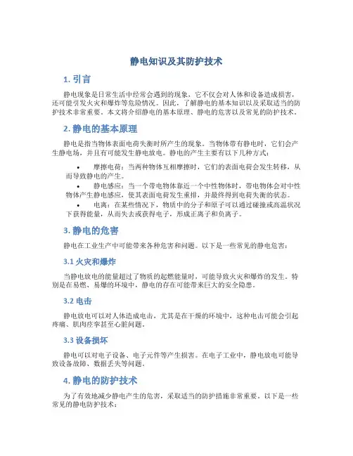 静电知识及其防护技术