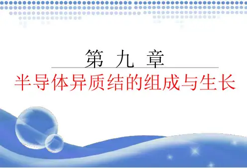 第九章半导体异质结课件