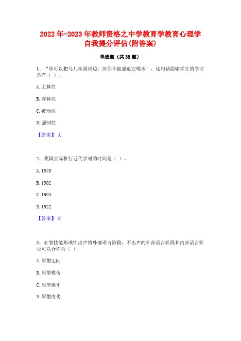 2022年-2023年教师资格之中学教育学教育心理学自我提分评估(附答案)