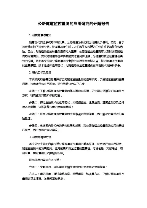 公路隧道监控量测的应用研究的开题报告