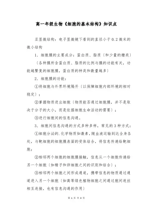 高一年级生物《细胞的基本结构》知识点