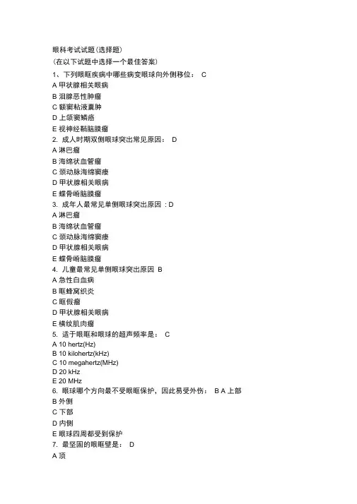 (完整版)眼科考试试题(选择题)