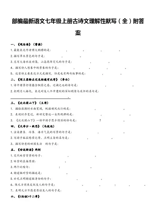 部编最新语文七年级上册古诗文理解性默写(全)附答案