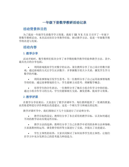 一年级下册数学教研活动记录