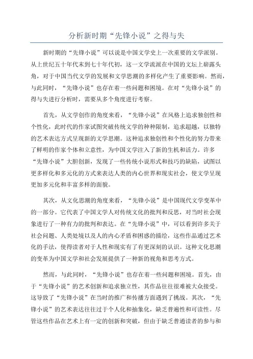 分析新时期“先锋小说”之得与失