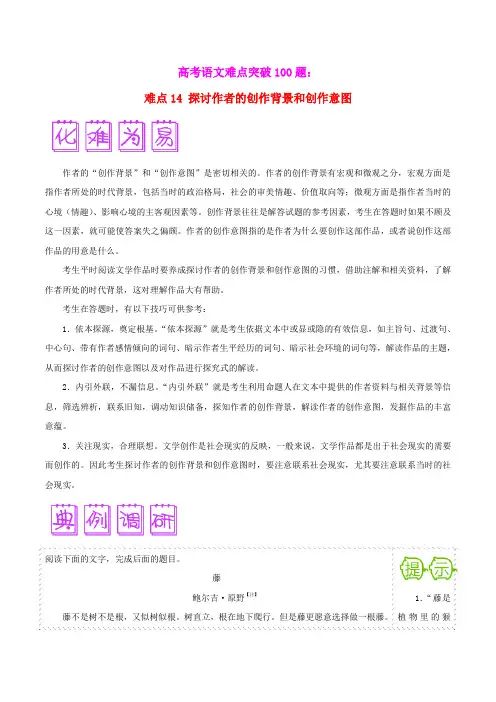 高考语文难点突破100题(14)探讨作者的创作背景和创作意图(含解析)