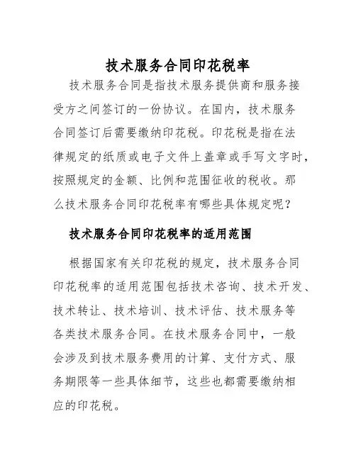 2025年技术服务合同印花税率