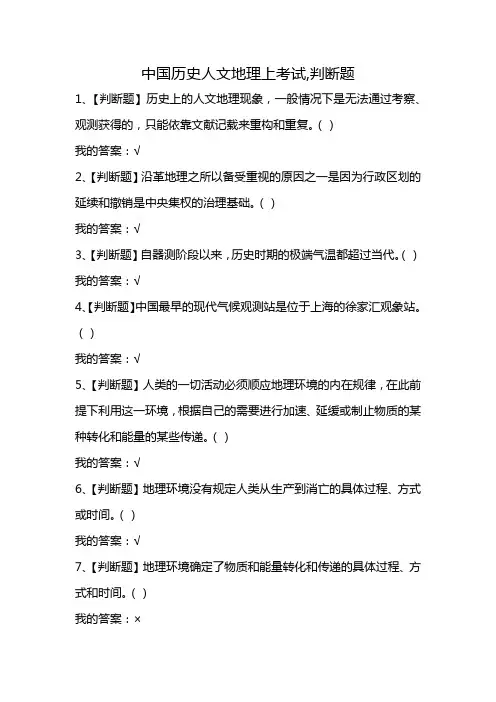 中国历史人文地理上考试,判断题