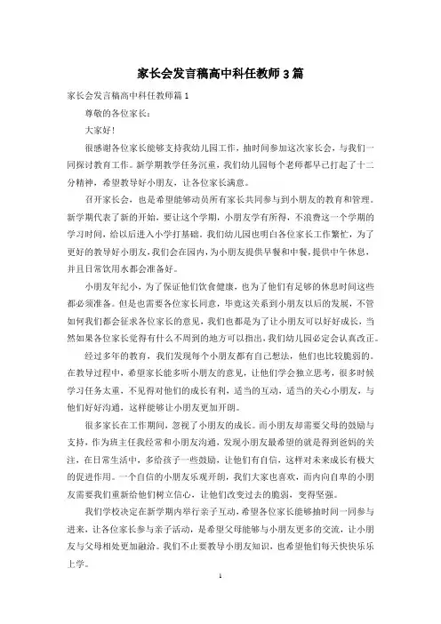 家长会发言稿高中科任教师3篇