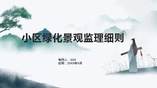 小区绿化景观监理细则