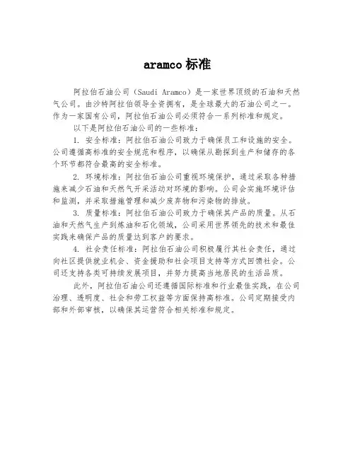 aramco标准