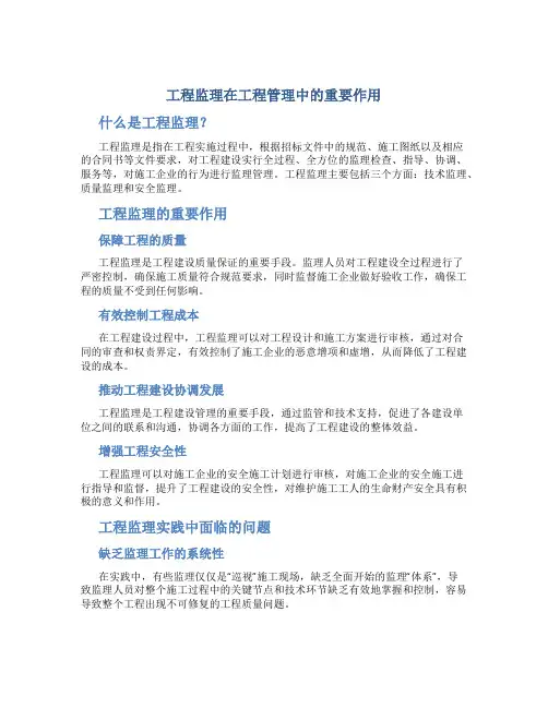 工程监理在工程管理中的重要作用