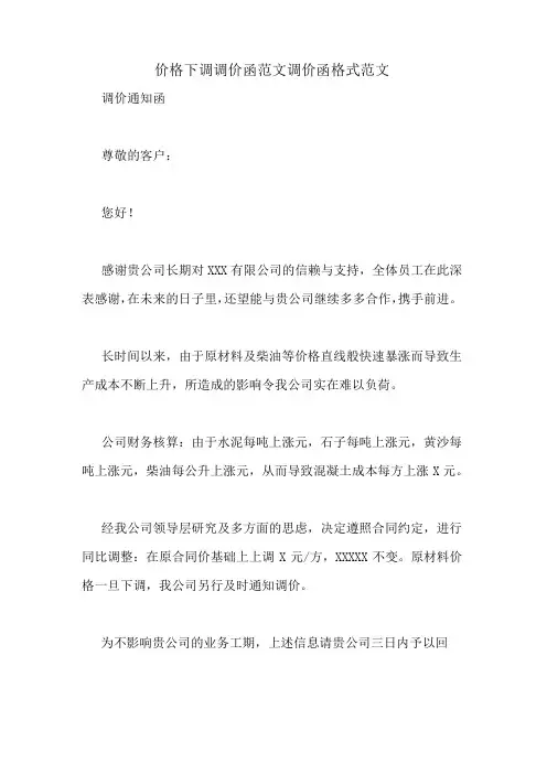 价格下调调价函范文调价函格式范文