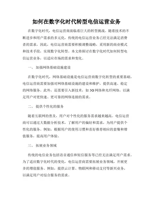 如何在数字化时代转型电信运营业务